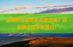 益阳到张家界必去地