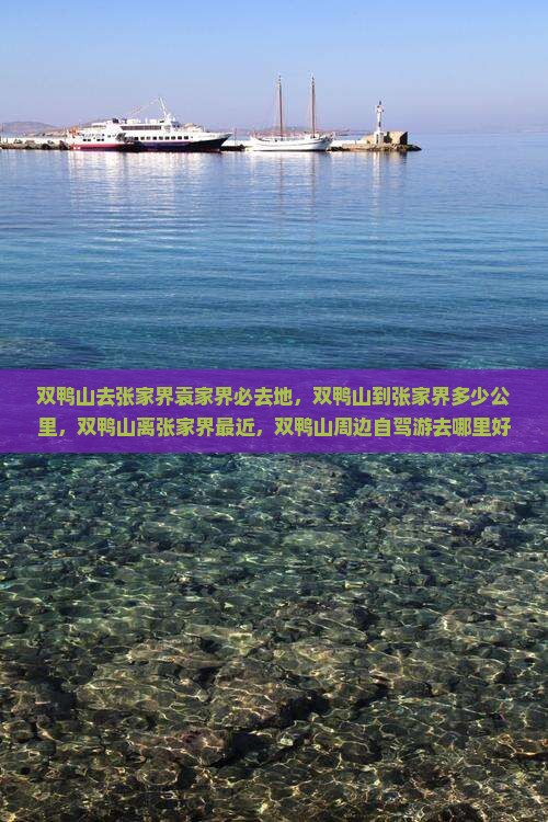 双鸭山去张家界袁家界必去地