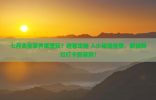 七月去张家界哪里玩