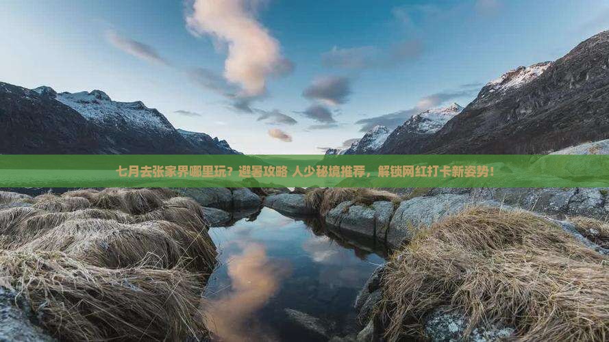 七月去张家界哪里玩