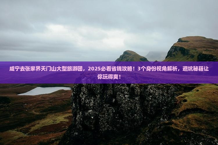 咸宁去张家界天门山大型旅游团