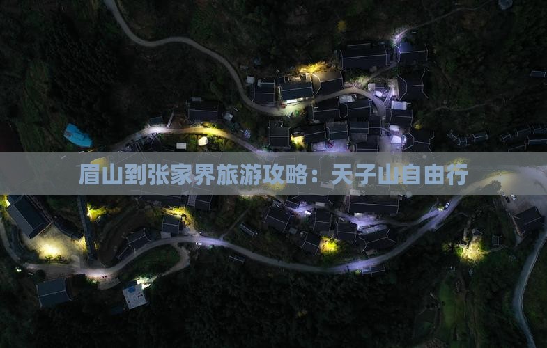 眉山到张家界天子山自由行