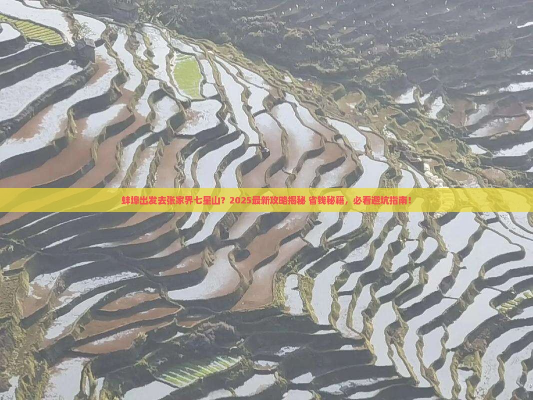 蚌埠去张家界七星山必去地