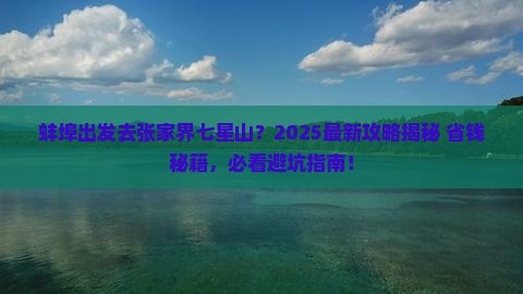 蚌埠去张家界七星山必去地