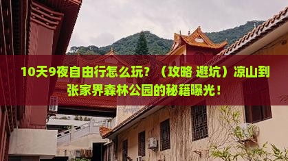 凉山到张家界森林公园自由行