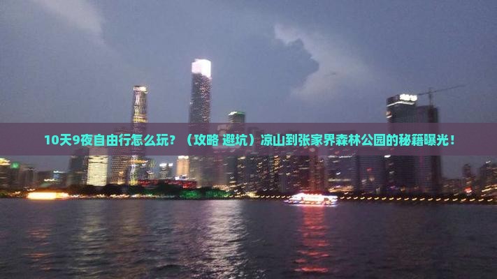 凉山到张家界森林公园自由行