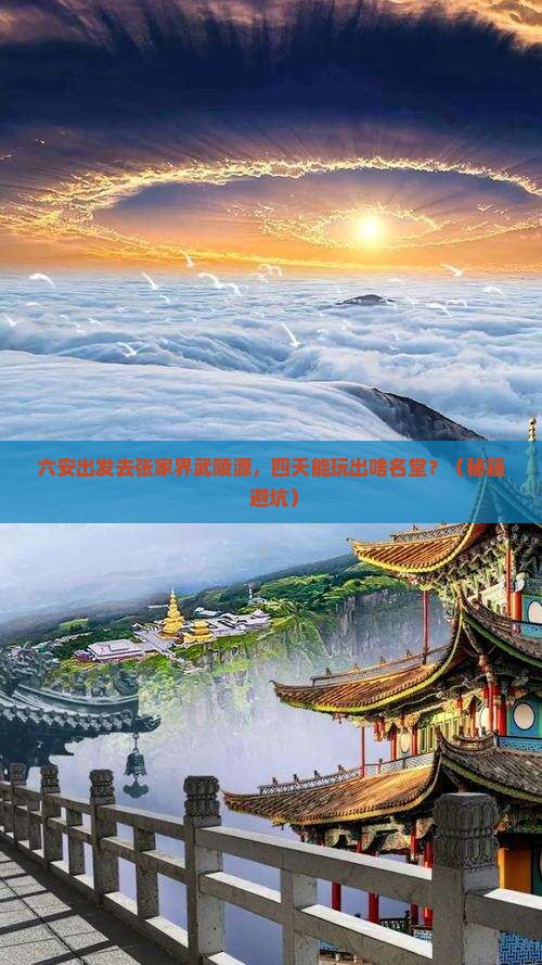 六安去张家界武陵源四日游