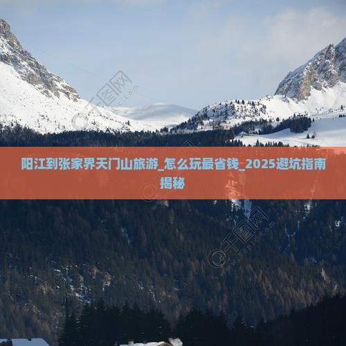 阳江到张家界天门山旅游