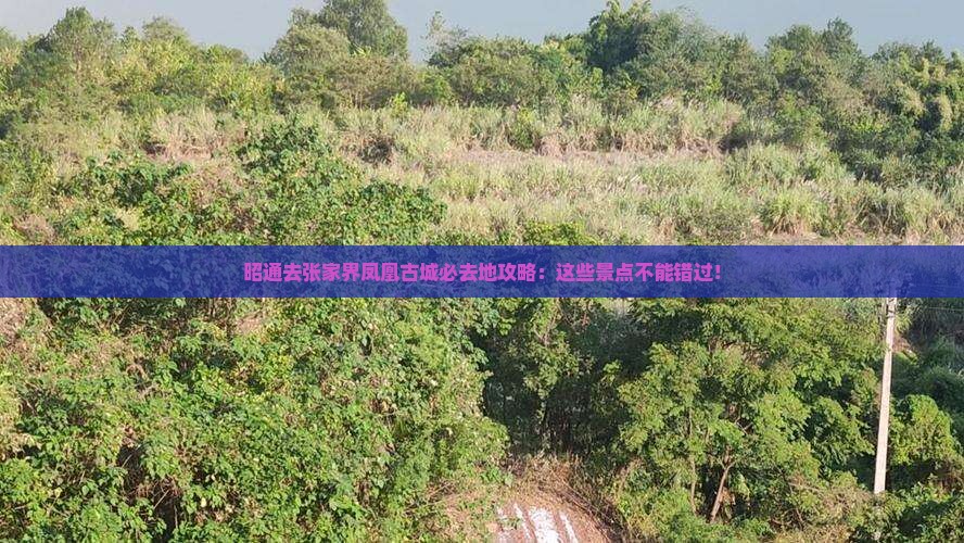 昭通去张家界凤凰古城必去地