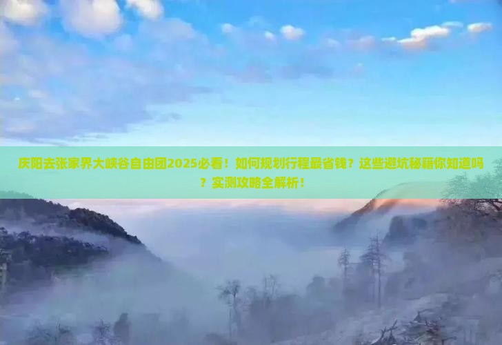 庆阳去张家界大峡谷自由团