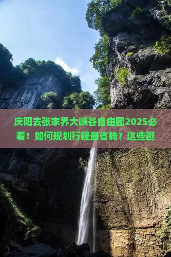 庆阳去张家界大峡谷自由团