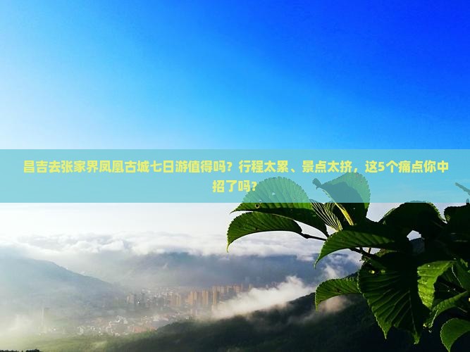 昌吉去张家界凤凰古城七日游