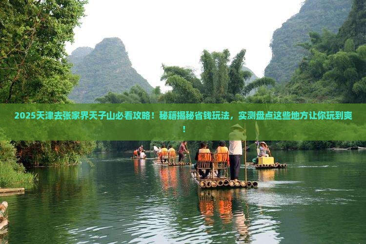 天津去张家界天子山哪里玩