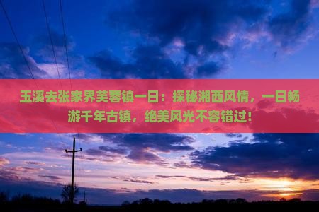玉溪去张家界芙蓉镇一日