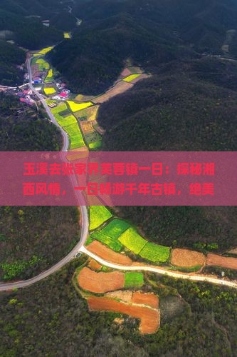 玉溪去张家界芙蓉镇一日