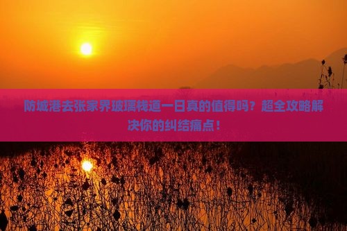 防城港去张家界玻璃栈道一日