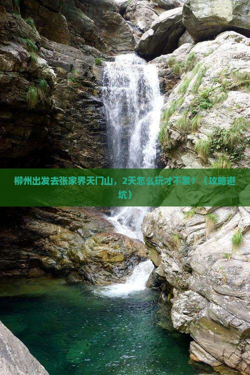 柳州到张家界天门山二日游