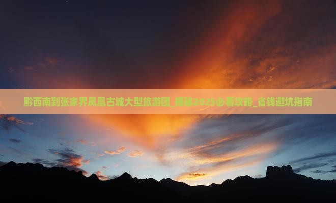 黔西南到张家界凤凰古城大型旅游团