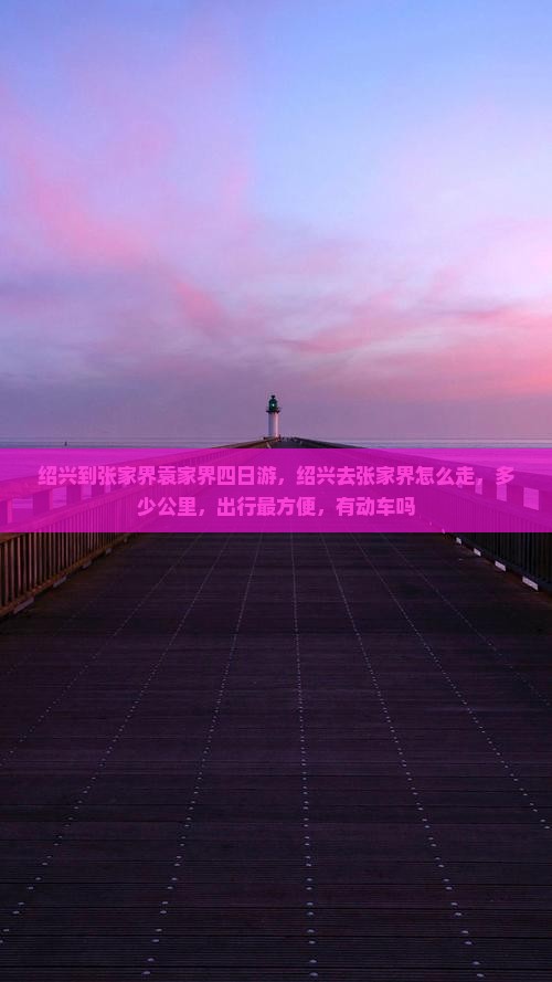 绍兴到张家界袁家界四日游