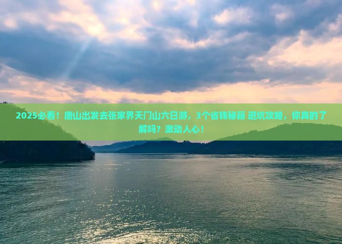 唐山去张家界天门山六日游