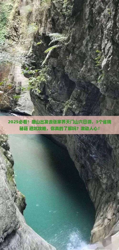 唐山去张家界天门山六日游