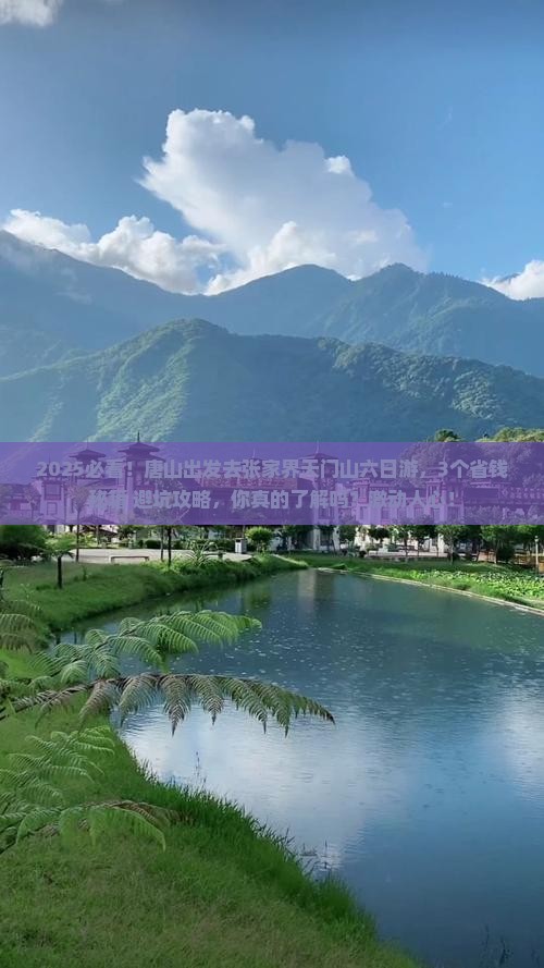 唐山去张家界天门山六日游