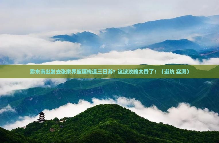 黔东南去张家界玻璃栈道三日游