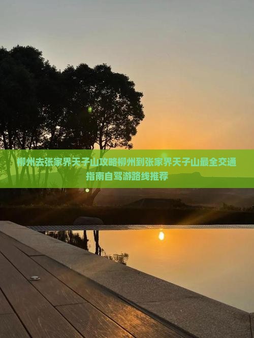 柳州去张家界天子山攻略
