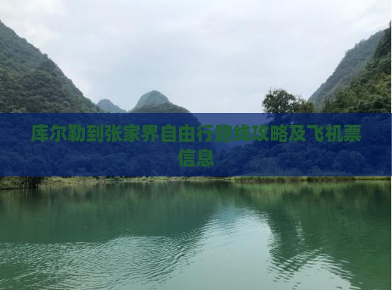 库尔勒到张家界自由行