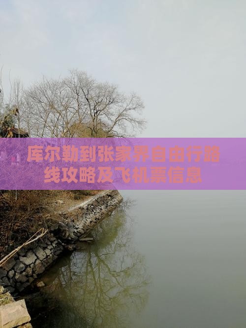 库尔勒到张家界自由行