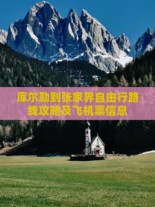 库尔勒到张家界自由行