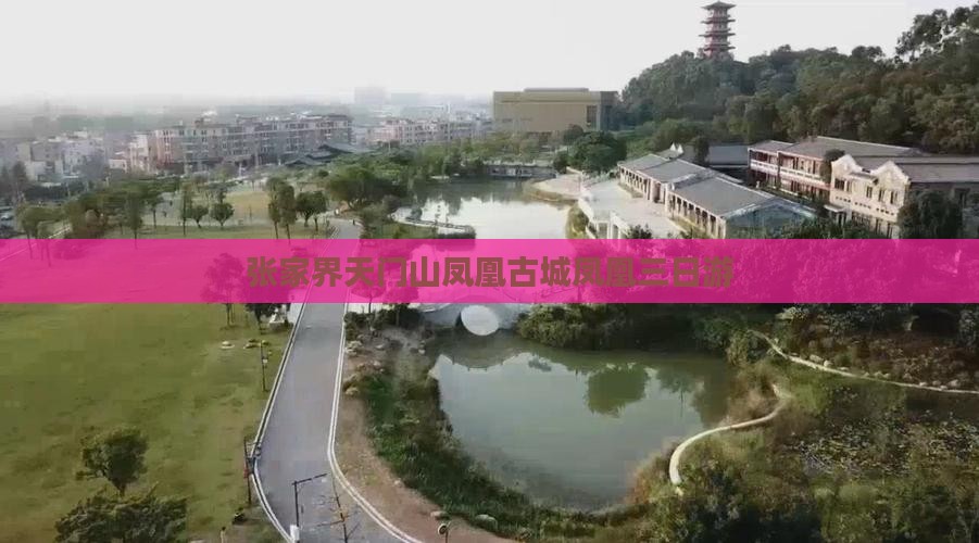 天门去张家界凤凰古城三日游