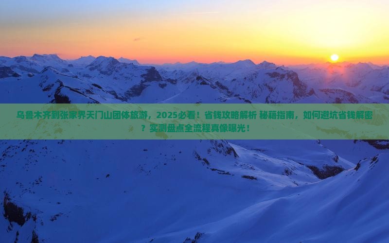 乌鲁木齐到张家界天门山团体旅游