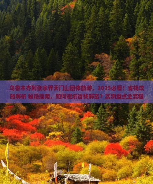 乌鲁木齐到张家界天门山团体旅游