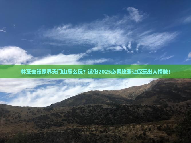 林芝去张家界天门山哪里玩