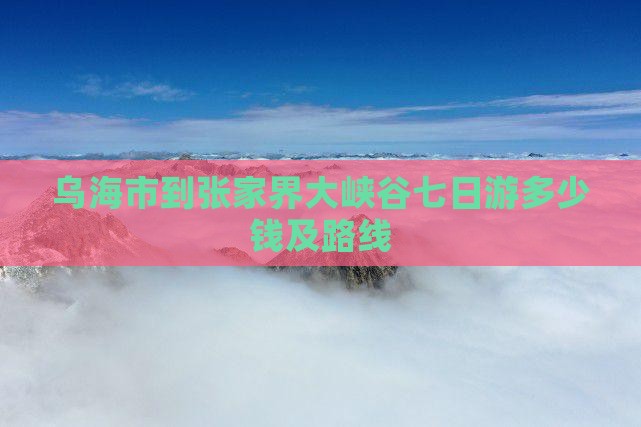 乌海市到张家界大峡谷七日游