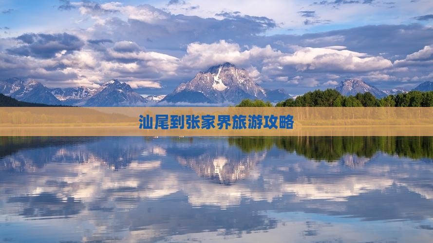 汕尾到张家界森林公园旅游