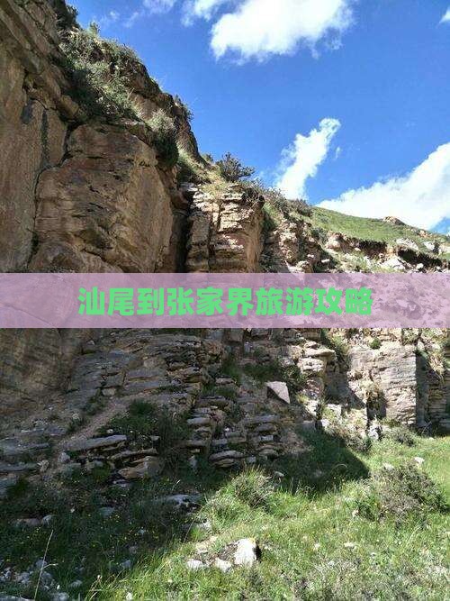 汕尾到张家界森林公园旅游