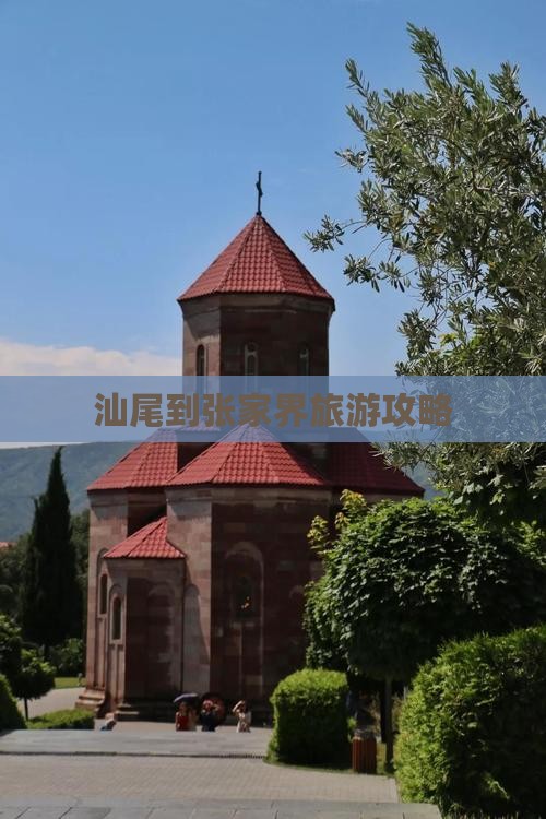 汕尾到张家界森林公园旅游