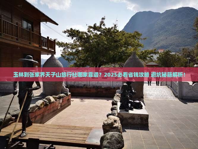 玉林到张家界天子山旅行社
