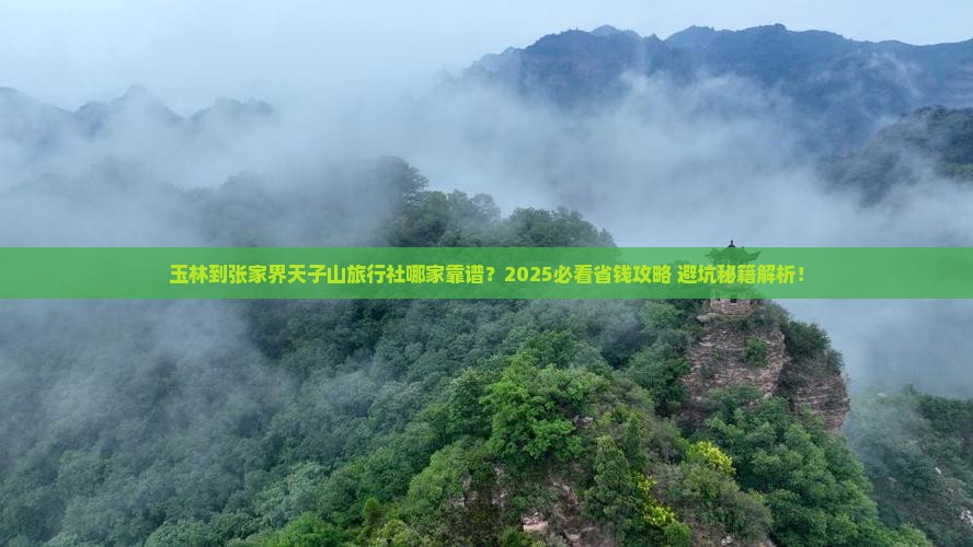 玉林到张家界天子山旅行社