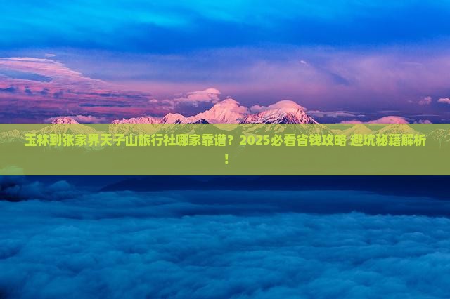 玉林到张家界天子山旅行社