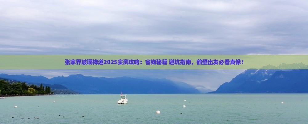 鹤壁去张家界玻璃栈道个人游