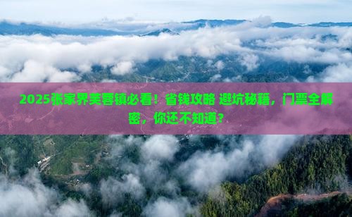 滁州去张家界芙蓉镇门票