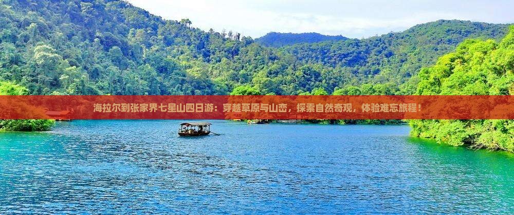 海拉尔到张家界七星山四日游
