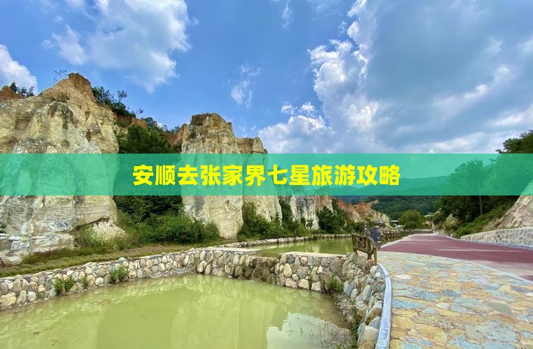 安顺去张家界七星山景点