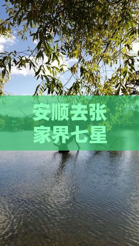 安顺去张家界七星山景点