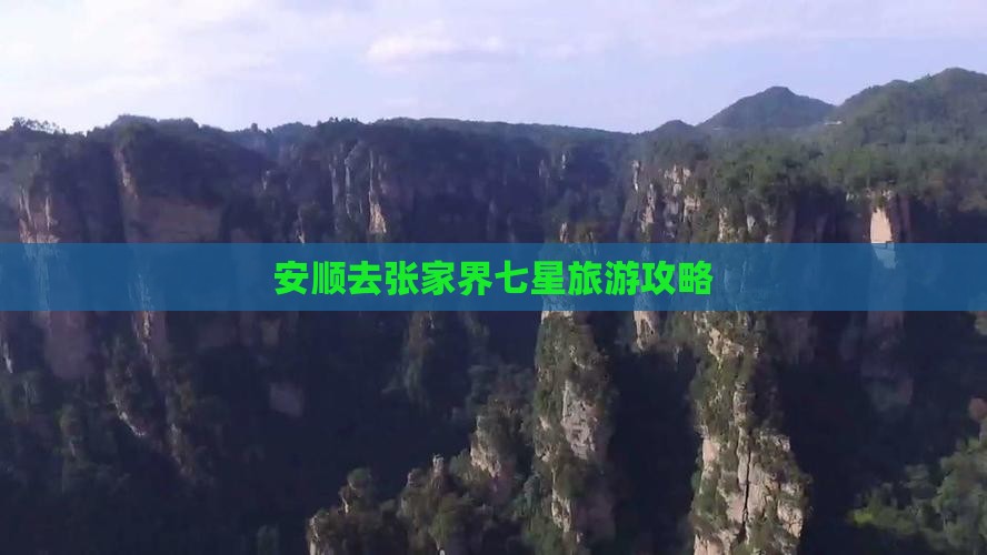 安顺去张家界七星山景点