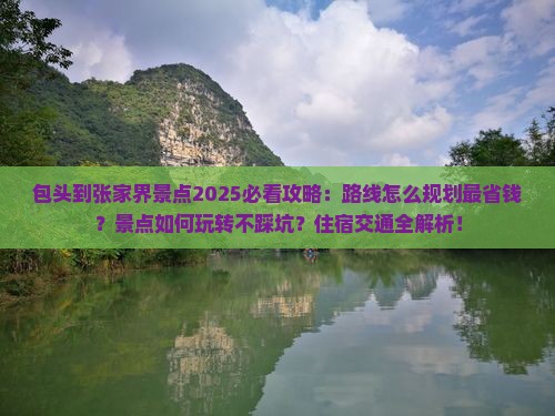 包头到张家界景点