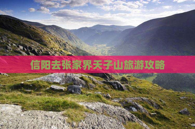 信阳去张家界天子山旅游